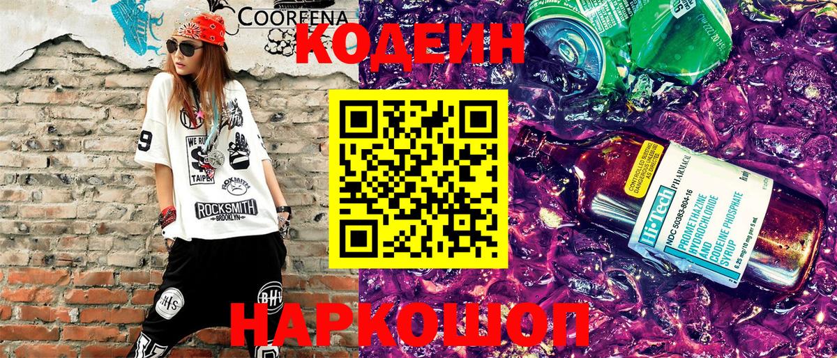 Codein напиток Lean (лин) Великие Луки